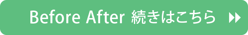 Before Afterはこちら