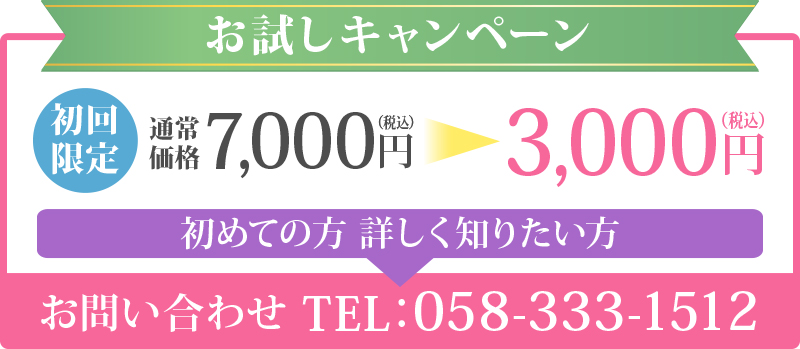 ぬくもり整骨院 初回限定:お試しキャンペーン