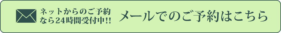 ネットからのご予約なら24時間受付中!!メールでのご予約はこちら