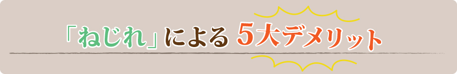 「ねじれ」による5大デメリット