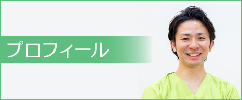 プロフィール