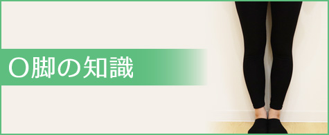 O脚の知識