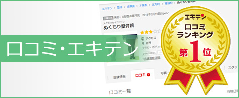 口コミ・エキテン