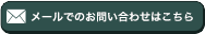 メールでのお問い合わせはこちら